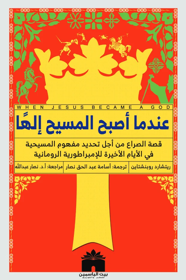 تحميل كتاب عندما أصبح المسيح إلها pdf