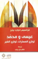كتاب عيسى ومحمد (توازي المسارات توازي السير) – فرانسيس إدوارد بيترز