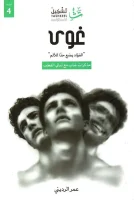 كتاب غوى – عمر الرديني