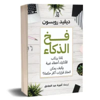 كتاب فخ الذكاء – ديفيد روبسون