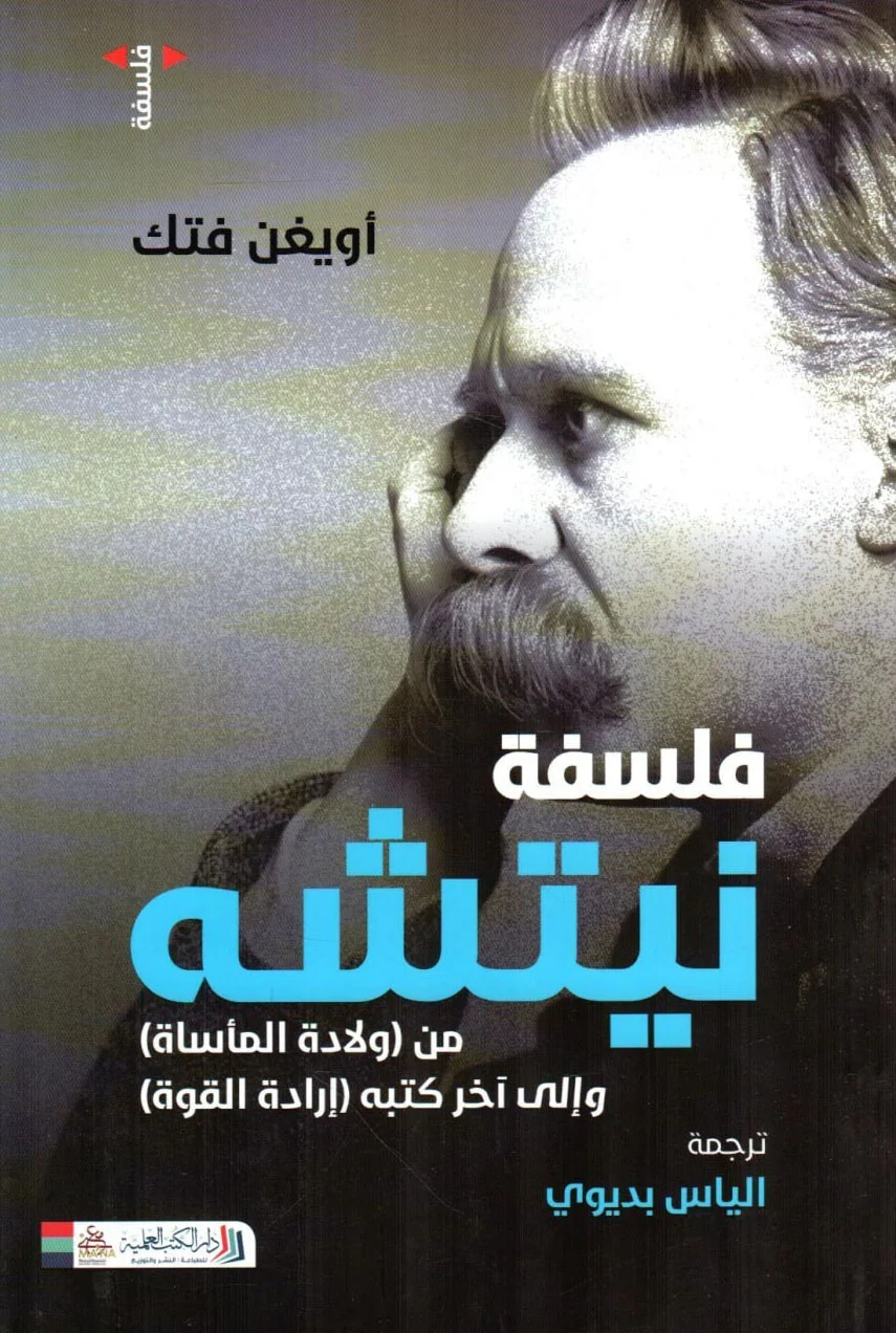 تحميل كتاب فلسفة نيتشه pdf