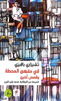 كتاب في مقهى المحطة وقصص أخرى – تشيزاري بافيزي