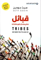 كتاب قبائل (نحتاج منك أن تكون قائداً لنا) – سيث جودين