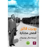 كتاب قصص مختارة – روبرت فالزر