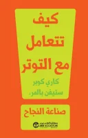 كتاب كيف تتعامل مع التوتر – كارى كوبر