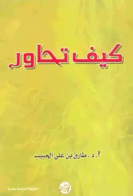 تحميل كتاب كيف تحاور pdf