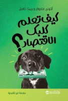 كتاب كيف تعلم كلبك الاقتصاد – أنتوني مكجوان وريبيكا كامبل