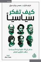 كتاب كيف تفكر سياسيا – غرايم غارارد وجيمس برنارد ميرفي