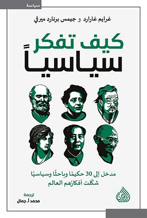 تحميل كتاب كيف تفكر سياسيًا pdf