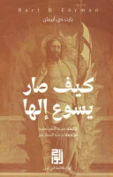 كتاب كيف صار يسوع إلها – بارت دي. أيرمان