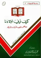 كتاب كيف نربي أولادنا وما هو واجب الآباء والأبناء – محمد بن جميل زينو