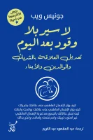 كتاب لا سير بلا وقود بعد اليوم – جونيس ويب
