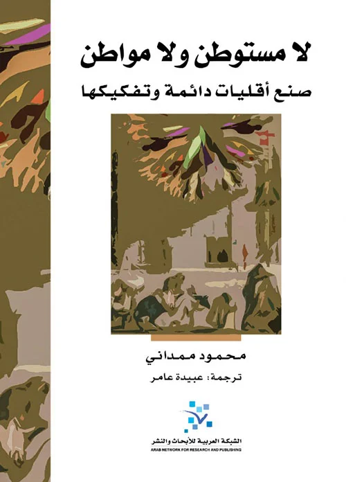 تحميل كتاب لا مستوطن ولا مواطن pdf