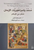 كتاب محمد وإمبراطوريات الإيمان (تشكل نبي الإسلام) – شون ويليام أنتوني