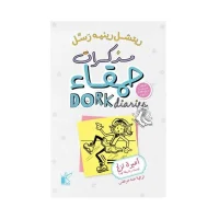 كتاب مذكرات حمقاء (أميرة تزلج ليست رشيقة جدا) – ريتشل رينيه رسل