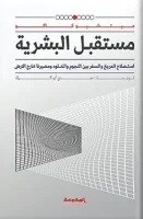 كتاب مستقبل البشرية – ميتشيو كاكو