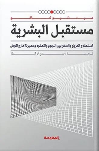 تحميل كتاب مستقبل البشرية pdf