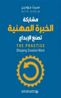 كتاب مشاركة الخبرة المهنية تصنع الإبداع – سيث جودين
