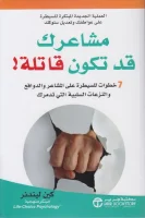 كتاب مشاعرك قد تكون قاتلة – كين ليندنر