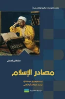 كتاب مصادر الإسلام – سنكلير تسدل