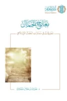 كتاب معارج الجمال – طارق بن طلال عنقاوي