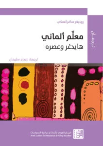 تحميل كتاب معلم ألماني (هايدغر وعصره) pdf