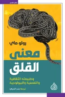 كتاب معنى القلق – رولو ماي