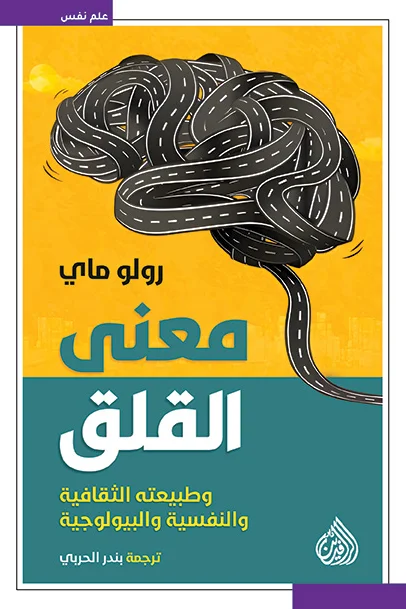 تحميل كتاب معنى القلق pdf