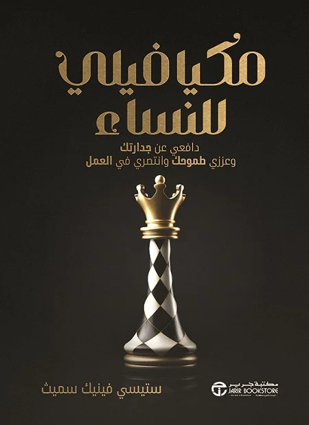 تحميل كتاب مكيافيلي للنساء pdf