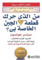 كتاب من الذي حرك قطعة الجبن الخاصة بي – سبنسر جونسون