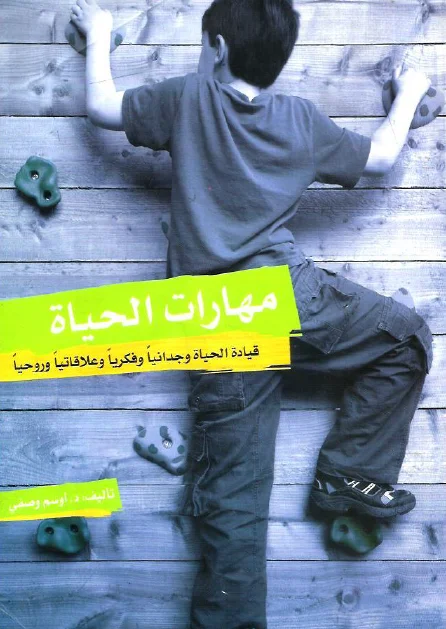 غلاف تحميل كتاب مهارات الحياة pdf