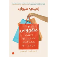 كتاب مهووس (أن تبني علامة تجارية يحبها الناس من أول يوم) – إميلي هيوارد