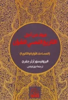 كتاب مواد من أجل التاريخ النصي للقرآن – آرثر جفري