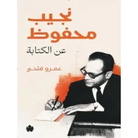 كتاب نجيب محفوظ عن الكتابة – عمرو فتحي