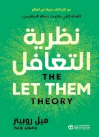 كتاب نظرية التغافل – ميل روبينز