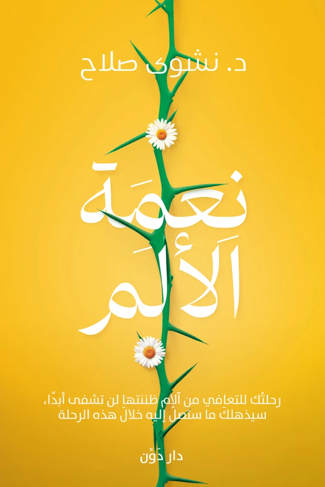 تحميل كتاب نعمة الألم pdf