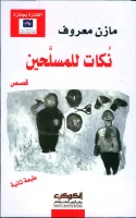 كتاب نكات للمسلحين – مازن معروف