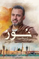 كتاب نور السيرة النبوية (الجزء الأول) – مصطفى حسني