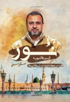 كتاب نور السيرة النبوية (الجزء الثاني) – مصطفى حسني