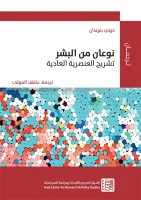 كتاب نوعان من البشر (تشريح العنصرية العادية) – دوني بلوندان