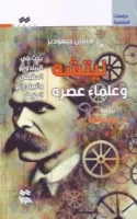 كتاب نيتشه وعلماء عصره – فابيان جيغوديز