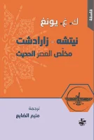 كتاب نيتشه – زارادشت (مخلص العصر الحديث) – كارل غوستاف يونغ