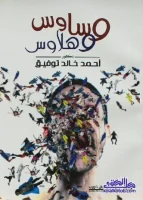 كتاب وساوس وهلاوس – أحمد خالد توفيق