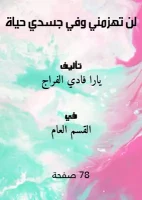 لن تهزمني وفي جسدي حياة