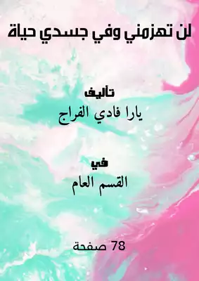 تحميل كتاب لن تهزمني بعد اليوم وفي جسدي حياة pdf