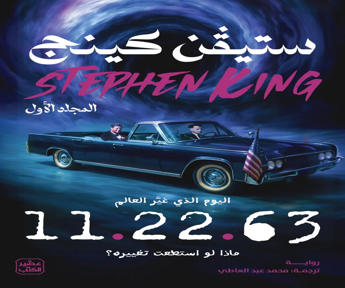 غلاف تحميل رواية 11.22.63 pdf