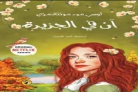 رواية آن بنت الجزيرة – لوسي مود مونتغومري