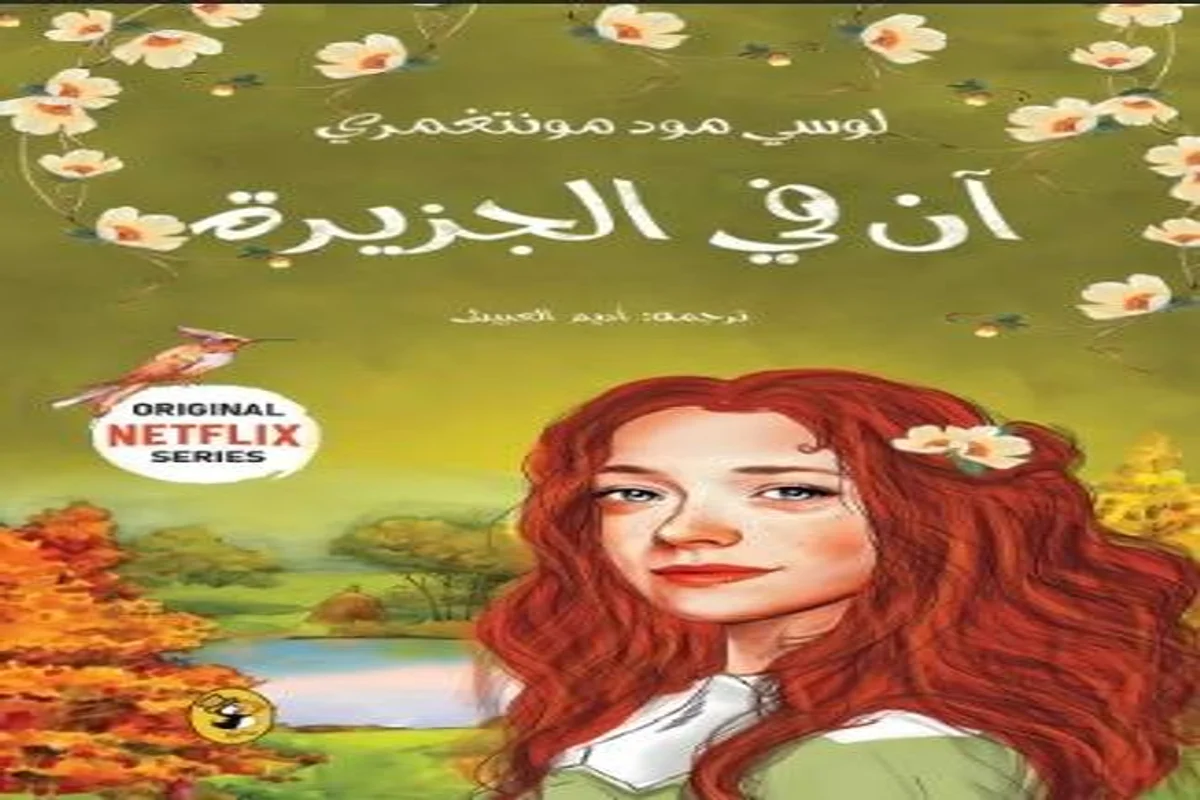 غلاف تحميل رواية آن بنت الجزيرة pdf