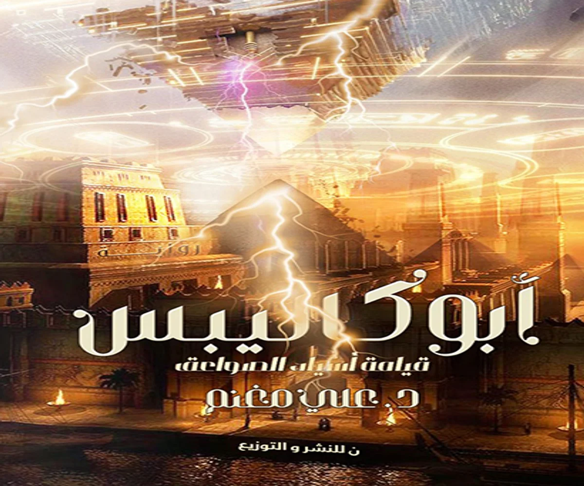غلاف تحميل رواية أبوكاليبس pdf