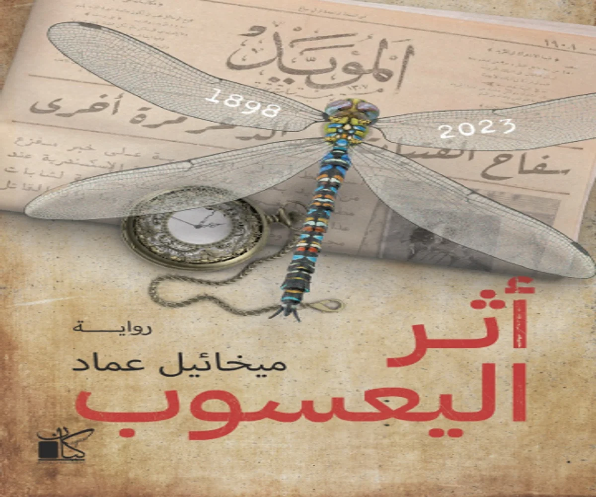 غلاف تحميل رواية أثر اليعسوب pdf